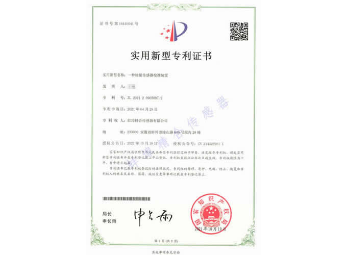 蚌埠精合-一种轴销传感器校准装置专利证书